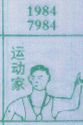 梦到运动家